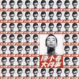 陈小春《找个空间唱歌》Flac/MP3格式 无损音乐下载-无损音乐源