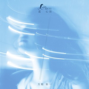 蓝心羽《万般如一》Flac/MP3格式 无损音乐下载-无损音乐源