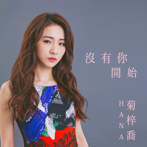HANA菊梓乔《没有你开始》Flac/MP3格式 无损音乐下载-无损音乐源