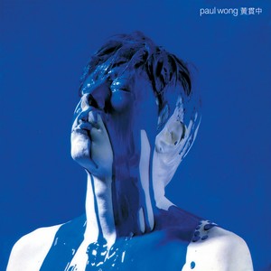 黄贯中《无得比》Flac/MP3格式 无损音乐下载-无损音乐源