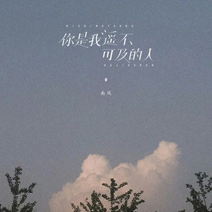 南风《你是我遥不可及的人》Flac/MP3格式 无损音乐下载-无损音乐源