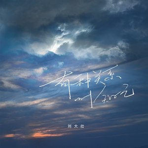 刘大壮《有种关系叫知己》Flac/MP3格式 无损音乐下载-无损音乐源