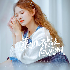好多倩《乘风破浪向你飘》Flac/MP3格式 无损音乐下载-无损音乐源