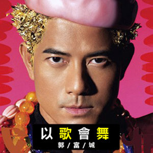 郭富城《以歌会舞》Flac/MP3格式 无损音乐下载-无损音乐源