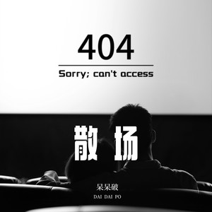 呆呆破《散场》Flac/MP3格式 无损音乐下载-无损音乐源