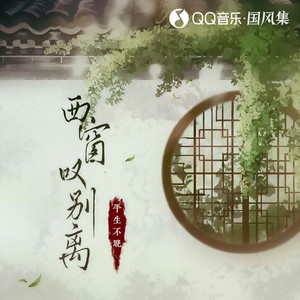 平生不晚《西窗叹别离》Flac/MP3格式 无损音乐下载-无损音乐源