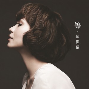 陈洁仪《等》Flac/MP3格式 无损音乐下载-无损音乐源
