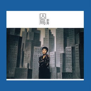 彭羚《连回忆都不给我吗》Flac/MP3格式 无损音乐下载-无损音乐源