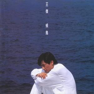 王杰《爱你依然深似海》Flac/MP3格式 无损音乐下载-无损音乐源
