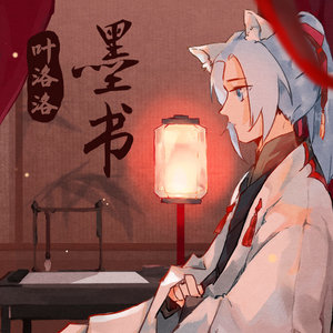 叶洛洛《墨书》Flac/MP3格式 无损音乐下载-无损音乐源