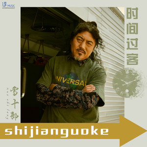 雪十郎《时间过客》Flac/MP3格式 无损音乐下载-无损音乐源