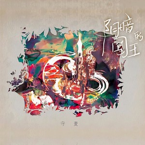 守麦《夜晚亲爱的朋友》Flac/MP3格式 无损音乐下载-无损音乐源