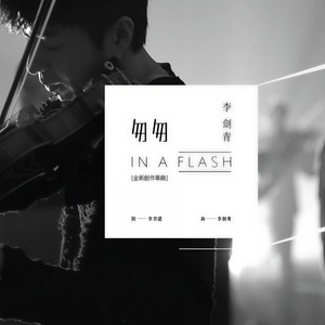 李剑青《匆匆》Flac/MP3格式 无损音乐下载-无损音乐源