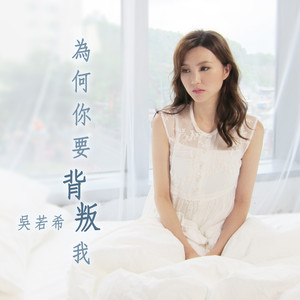 吴若希《为何你要背叛我》Flac/MP3格式 无损音乐下载-无损音乐源