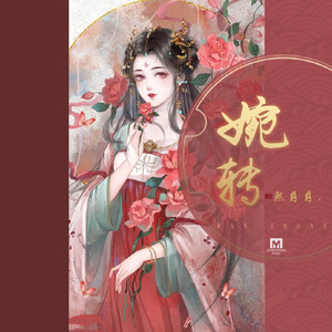 熙月月《婉转》Flac/MP3格式 无损音乐下载-无损音乐源