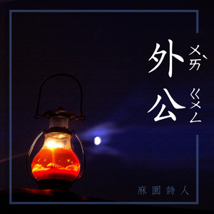 麻园诗人《外公》Flac/MP3格式 无损音乐下载-无损音乐源