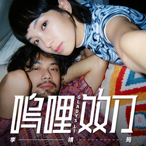 李靖筠《呜哩双刀》Flac/MP3格式 无损音乐下载-无损音乐源