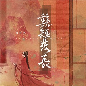 周林枫《囍短悲长》Flac/MP3格式 无损音乐下载-无损音乐源