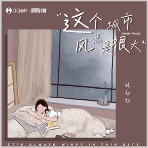 林初初《这城市风总是很大》Flac/MP3格式 无损音乐下载-无损音乐源