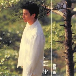 刘德华《腻了》Flac/MP3格式 无损音乐下载-无损音乐源