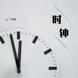 丁芙妮《时钟》Flac/MP3格式 无损音乐下载-无损音乐源