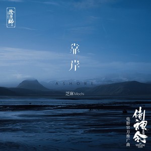 芝麻Mochi《靠岸》Flac/MP3格式 无损音乐下载-无损音乐源