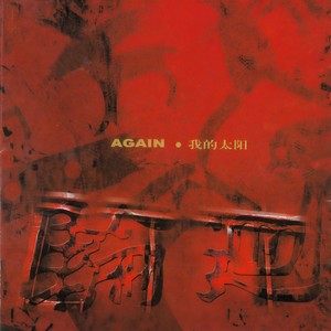 轮回乐队《我的太阳》Flac/MP3格式 无损音乐下载-无损音乐源