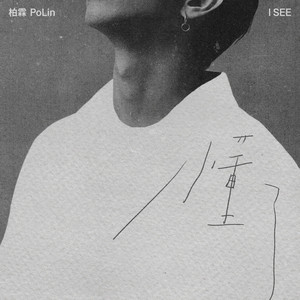 柏霖PoLin《懂了》Flac/MP3格式 无损音乐下载-无损音乐源
