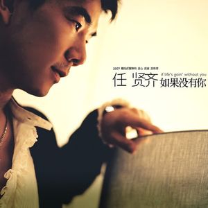 任贤齐《功夫恰恰》Flac/MP3格式 无损音乐下载-无损音乐源