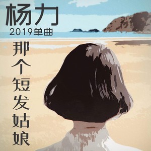 杨力《那个短发姑娘》Flac/MP3格式 无损音乐下载-无损音乐源