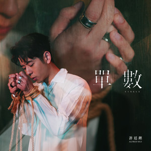 许廷铿《单数》Flac/MP3格式 无损音乐下载-无损音乐源