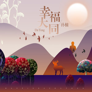 孙楠《幸福大同》Flac/MP3格式 无损音乐下载-无损音乐源