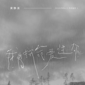 黄静美《我曾拼命爱过你》Flac/MP3格式 无损音乐下载-无损音乐源