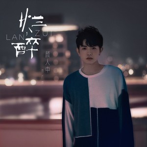 颜人中《烂醉》Flac/MP3格式 无损音乐下载-无损音乐源