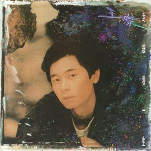 王杰《你是我最真的故事》Flac/MP3格式 无损音乐下载-无损音乐源