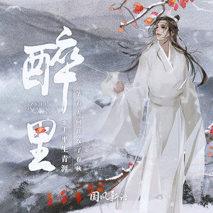 平生青涯《醉里》Flac/MP3格式 无损音乐下载-无损音乐源