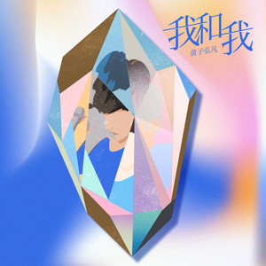 黄子弘凡《我和我》Flac/MP3格式 无损音乐下载-无损音乐源