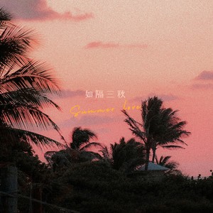 火鸡《如隔三秋》Flac/MP3格式 无损音乐下载-无损音乐源