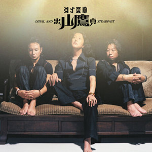 山鹰组合《残缺的歌谣》Flac/MP3格式 无损音乐下载-无损音乐源