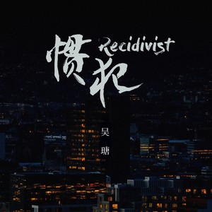 吴瑭《惯犯》Flac/MP3格式 无损音乐下载-无损音乐源