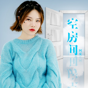 阿夏《空房间》Flac/MP3格式 无损音乐下载-无损音乐源
