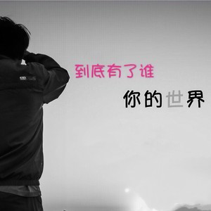 冷凡《你的世界到底有了谁》Flac/MP3格式 无损音乐下载-无损音乐源