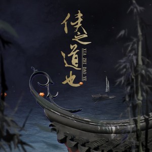 Pig小优《侠之道也》Flac/MP3格式 无损音乐下载-无损音乐源