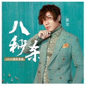 黑龙《八秒杀》Flac/MP3格式 无损音乐下载-无损音乐源
