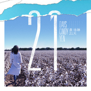 袁咏琳《21天》Flac/MP3格式 无损音乐下载-无损音乐源
