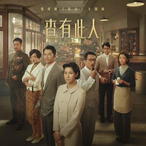 魏如萱《查有此人》Flac/MP3格式 无损音乐下载-无损音乐源