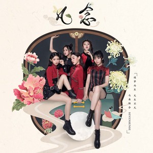 七朵组合《抬头望月光》Flac/MP3格式 无损音乐下载-无损音乐源