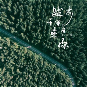 王华峰《破冬》Flac/MP3格式 无损音乐下载-无损音乐源