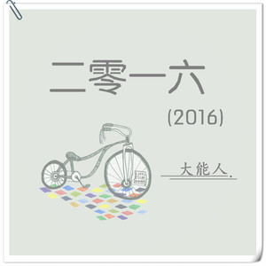 大能人《新鲜感》Flac/MP3格式 无损音乐下载-无损音乐源