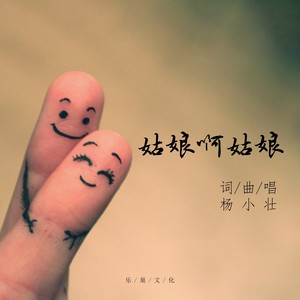 杨小壮《姑娘啊姑娘》Flac/MP3格式 无损音乐下载-无损音乐源